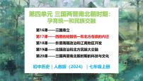 历史七年级上册（2024）第四单元 三国两晋两北朝时期：孕育统一和民族交融第17课 西晋的短暂统一和北方各族的内迁优质教学课件ppt
