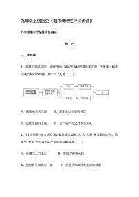 部编人教版初中历史九年级上册历史《期末终结性评价测试》含答案