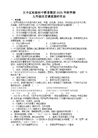 江苏省盐城市大丰区实验初级中学教育集团2023-2024学年九年级上学期12月月考历史试题