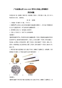 2024~2025学年广东省佛山市七年级(上)期中历史试卷(解析版)