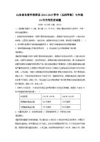 2024~2025学年山东省东营市利津县(五四学制)七年级(上)10月月考历史试卷(解析版)