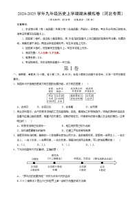 九年级历史期末模拟卷（考试版）【测试范围：九上+九下全册】（河北专用）-A4