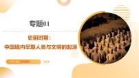 专题01 史前时期：中国境内早期人类与文明的起源（课件）-2025年中考历史一轮复习（全国通用）