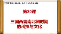 人教版（2024）七年级上册（2024）第20课 三国两斤南北朝时期的科技与文化集体备课课件ppt