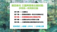 初中历史人教版（2024）七年级上册（2024）第18课 东晋南朝政治和江南地区开发教学课件ppt