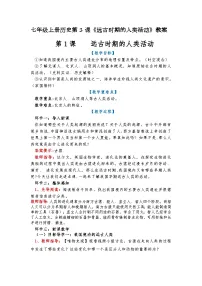 人教版（2024）七年级上册（2024）第1课 远古时期的人类活动教案