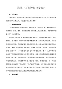 初中历史第7课 百家争鸣教学设计