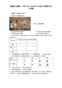 福建省宁德第一中学2024-2025学年九年级上学期期中历史试题