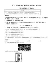 2024～2025学年北京市二中教育集团八年级(上)期中历史试卷(无答案)