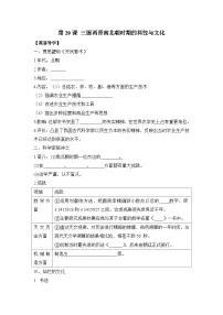 初中历史人教版（2024）七年级上册（2024）第20课 三国两斤南北朝时期的科技与文化学案及答案