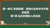 初中历史人教版（2024）七年级上册（2024）第1课 远古时期的人类活动获奖ppt课件