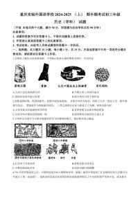 重庆市九龙坡区四川外国语大学附属外国语学校2024～2025学年九年级(上)期中历史试卷(无答案)