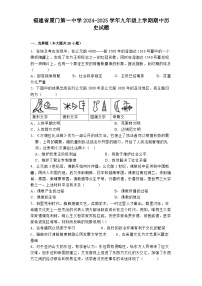 福建省厦门第一中学2024-2025学年九年级上学期期中历史试题
