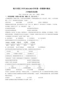 宁夏回族自治区银川市第三中学2024～2025学年八年级(上)期中历史试卷(无答案)