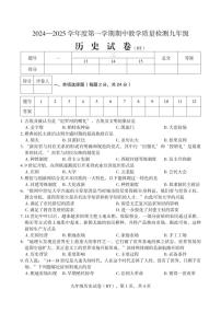 河北省沧州市泊头市2024～2025学年九年级(上)期中教学质量检测历史试卷(含答案)