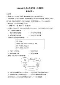 2024-2025学年八年级历史上学期期末模拟试卷01（统编版+含答案解析）