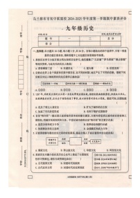 内蒙古自治区乌兰察布市初中联盟校2024-2025学年九年级上学期期中历史试题