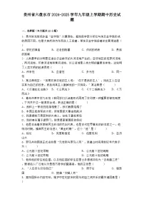 贵州省六盘水市2024-2025学年九年级上学期期中历史试题