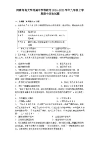河南师范大学附属中学等联考2024-2025学年九年级上学期期中历史试题