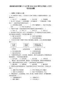 吉林省长春市第八十七中学2024-2025学年九年级11月月考历史试题