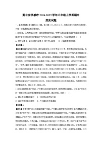 2024~2025学年湖北省孝感市八年级上学期期中历史试卷(解析版)