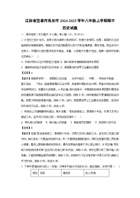 2024~2025学年江西省宜春市高安市八年级上学期期中历史试卷(解析版)