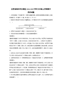 2024~2025学年江苏省扬州市江都区九年级上学期期中历史试卷(解析版)