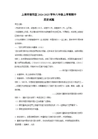 2024~2025学年上海市普陀区八年级上学期期中历史试卷(解析版)