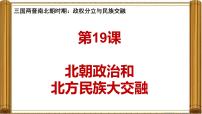 人教版（2024）七年级上册（2024）第19课 北朝政治和北方民族大交融备课ppt课件