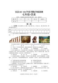 四川省资阳市安岳县2023-2024学年七年级上学期期末历史试题