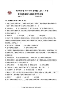 2024～2025学年黑龙江省哈尔滨市124中学八年级(上)历史11月月考试卷(含答案)