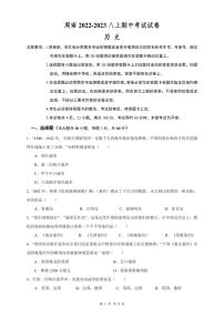 【全套精品专题】初中复习专题精讲人教版试卷练习2022-2023周南八上期中联考历史试卷(试卷和解析)