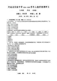 河南省实验中学2024-2025学年九年级上学期12月月考历史试题