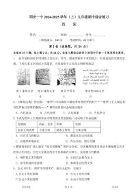 福建省厦门市同安第一中学2024-2025学年部编版九年级上学期期中考试历史试题[h]