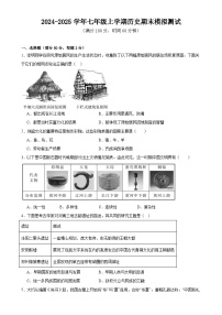 2024-2025学年七年级上学期历史期末模拟测试-A4