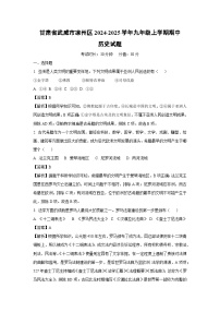 2024-2025学年甘肃省武威市凉州区九年级(上)期中历史试卷(解析版)