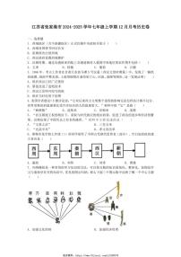 2024～2025学年江苏省苏州市张家港市七年级(上)12月月考历史卷试卷(含答案)