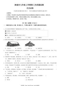 2024～2025学年辽宁省鞍山市海城市西部集团七年级(上)12月第三次质量监测历史试卷(含答案)