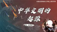 初中历史第3课 中华文明的起源与形成公开课课件ppt
