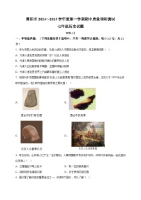 江苏省常州市溧阳市2024-2025学年七年级上学期期中历史试题（含答案解析）
