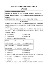江苏省南通市2024-2025学年七年级上学期期中历史试题（含答案解析）