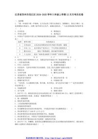 2024～2025学年江苏省苏州市吴江区八年级(上)12月月考历史卷试卷(含答案)