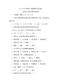 期末试卷（试题）-2024-2025学年历史7年级上册