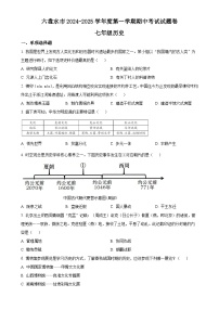贵州省六盘水市2024-2025学年七年级上学期期中历史试题（原卷版）-A4