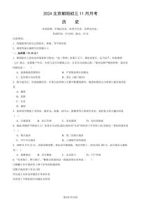 2024北京朝阳初三(上)11月月考历史试卷(教师版)