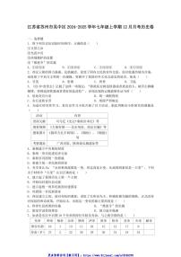 2024～2025学年江苏省苏州市吴中区七年级(上)12月月考历史卷试卷(含答案)