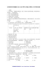 2024～2025学年江苏省苏州市相城区七年级(上)12月月考历史卷试卷(含答案)