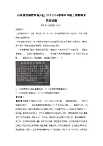 2023~2024学年山东省济南市东南片区八年级(上)期末历史试卷(解析版)