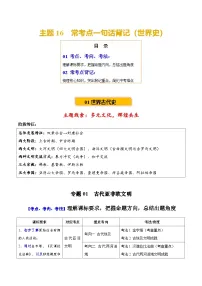 主题16 常考点一句话背记（世界史）-2025年中考历史一轮复习知识清单