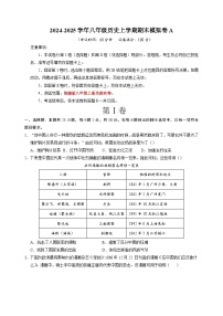 2024-2025学年八年级上学期历史期末模拟试卷A（统编版+含答案解析）